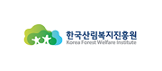한국산림복지진흥원