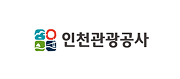 인천관광공사