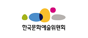 한국문화예술위원회